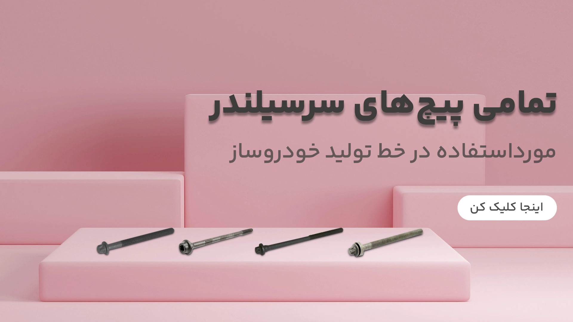 پیچ های سرسیلندر